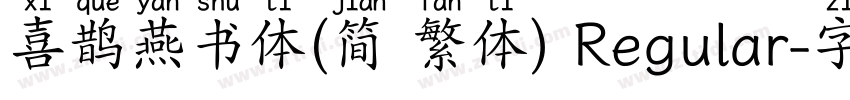 喜鹊燕书体(简 繁体) Regular字体转换